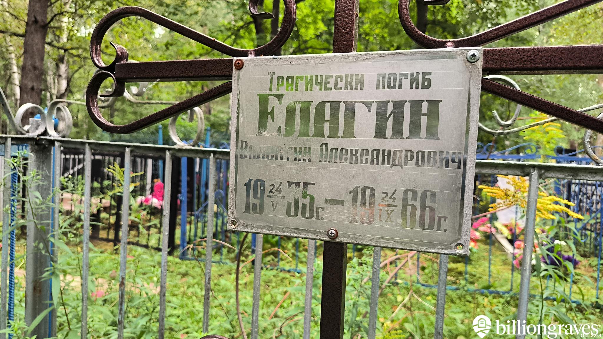 Елагин Валентин Александрович