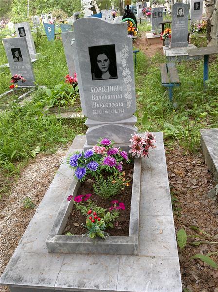 Бородина Валентина Николаевна