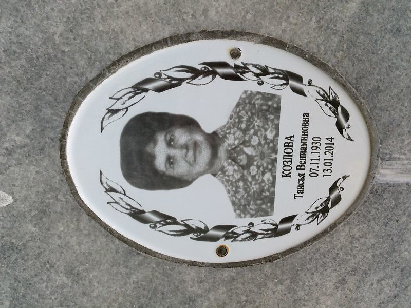 Таисья Козлова Вениаминовна