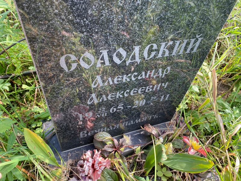 Солодский