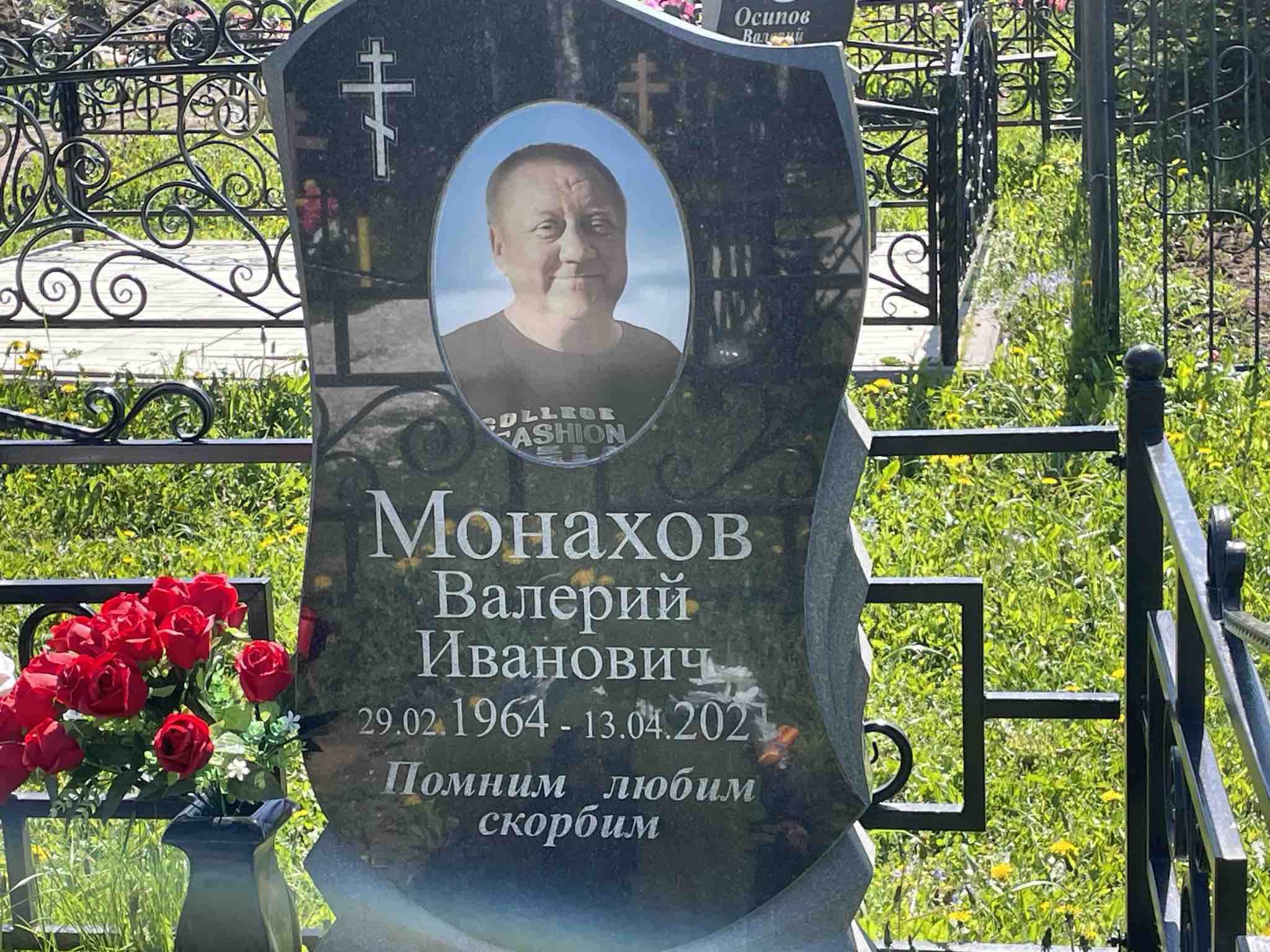 Монахов Валерий Иванович