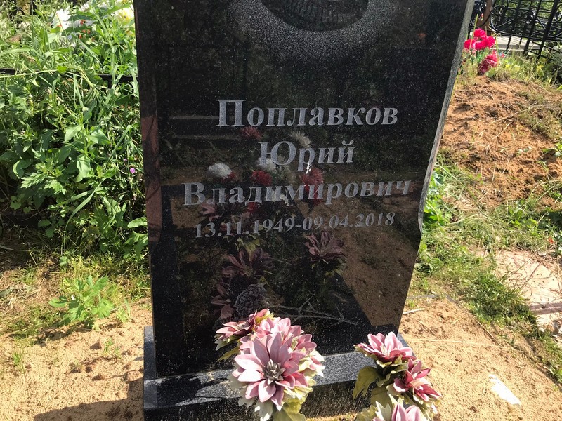 Поплавков