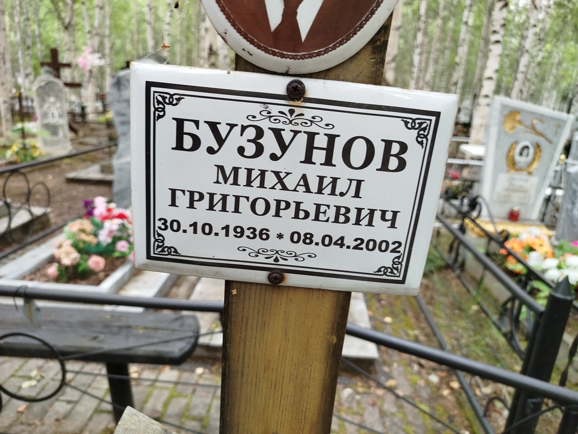 Бузунов Михаил Григорьевич