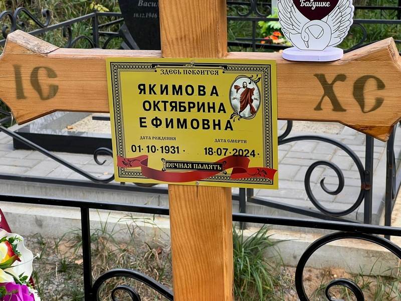 Октябрина Якимова Ефимовна