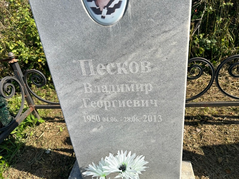 Песков