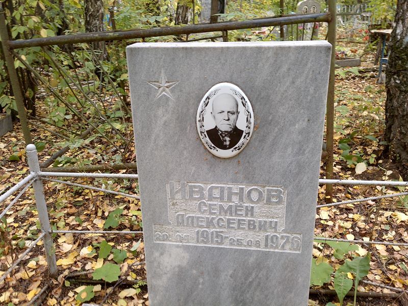 Семён Иванов Алексеевич