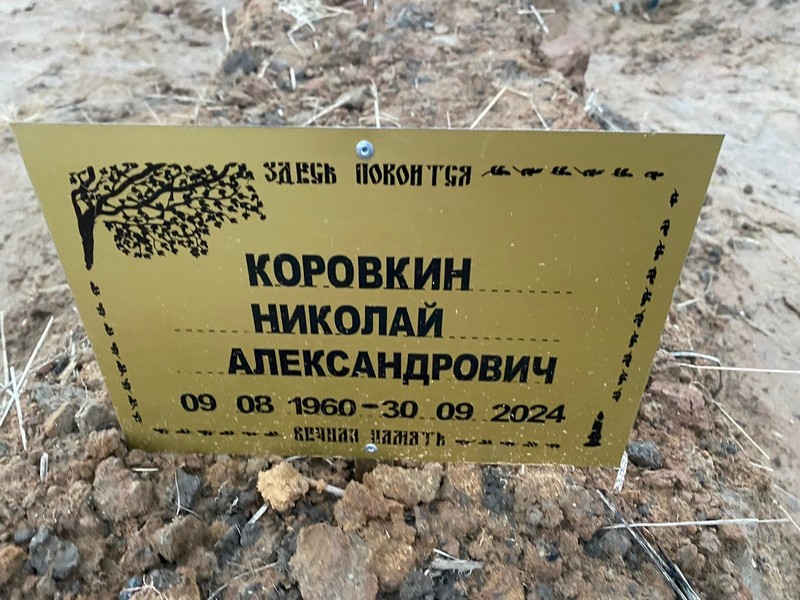 Коровкин