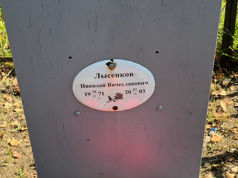 Лысенков