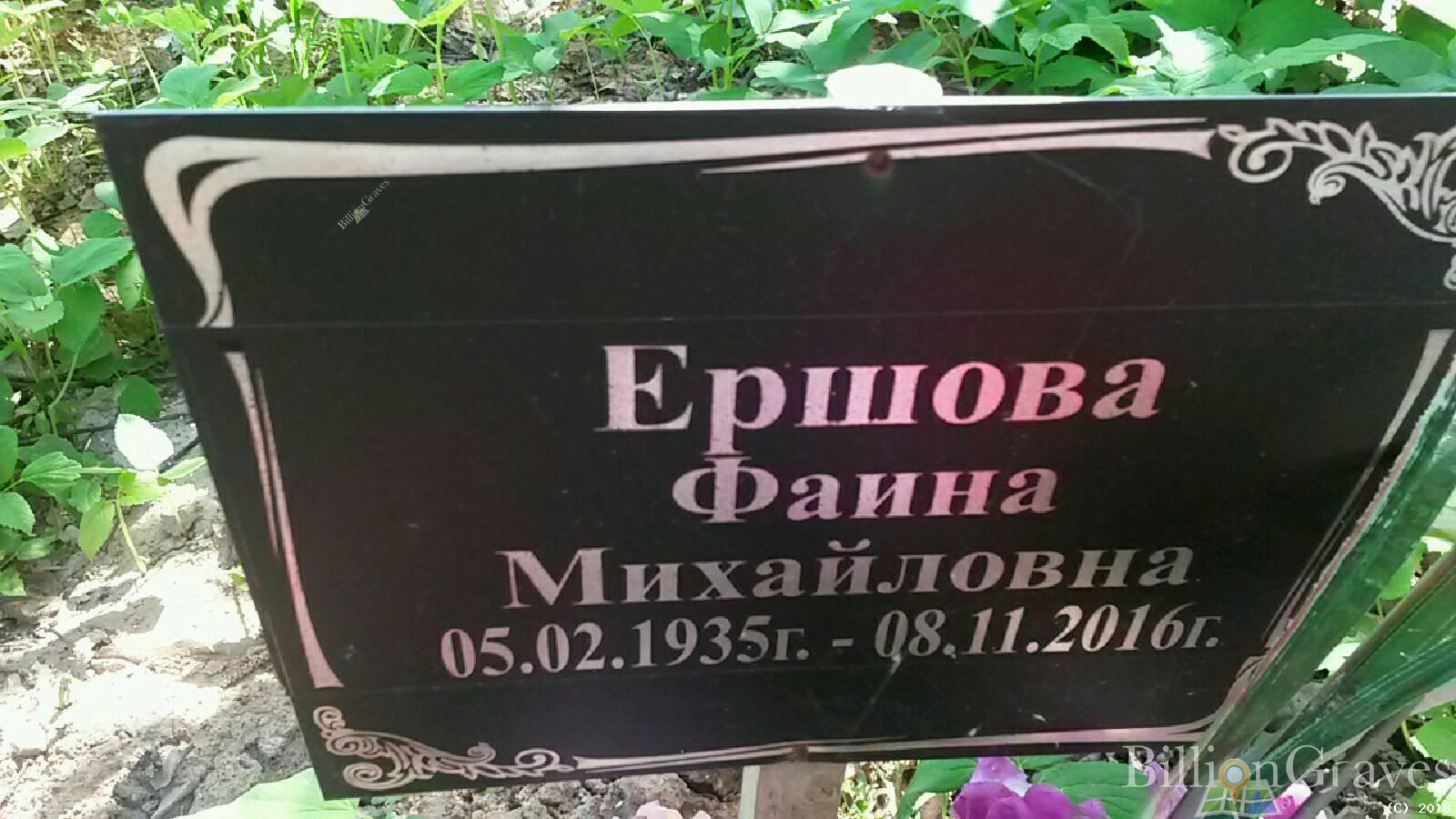 Ершова Фаина Михайловна