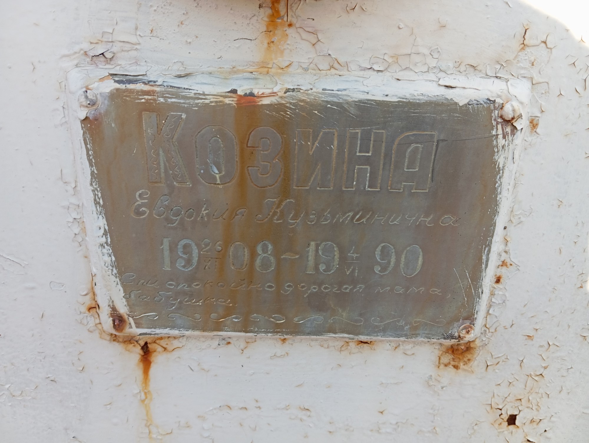 Козина Евдокия Кузьминична