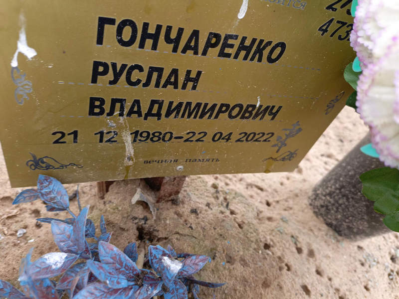 Гончаренко
