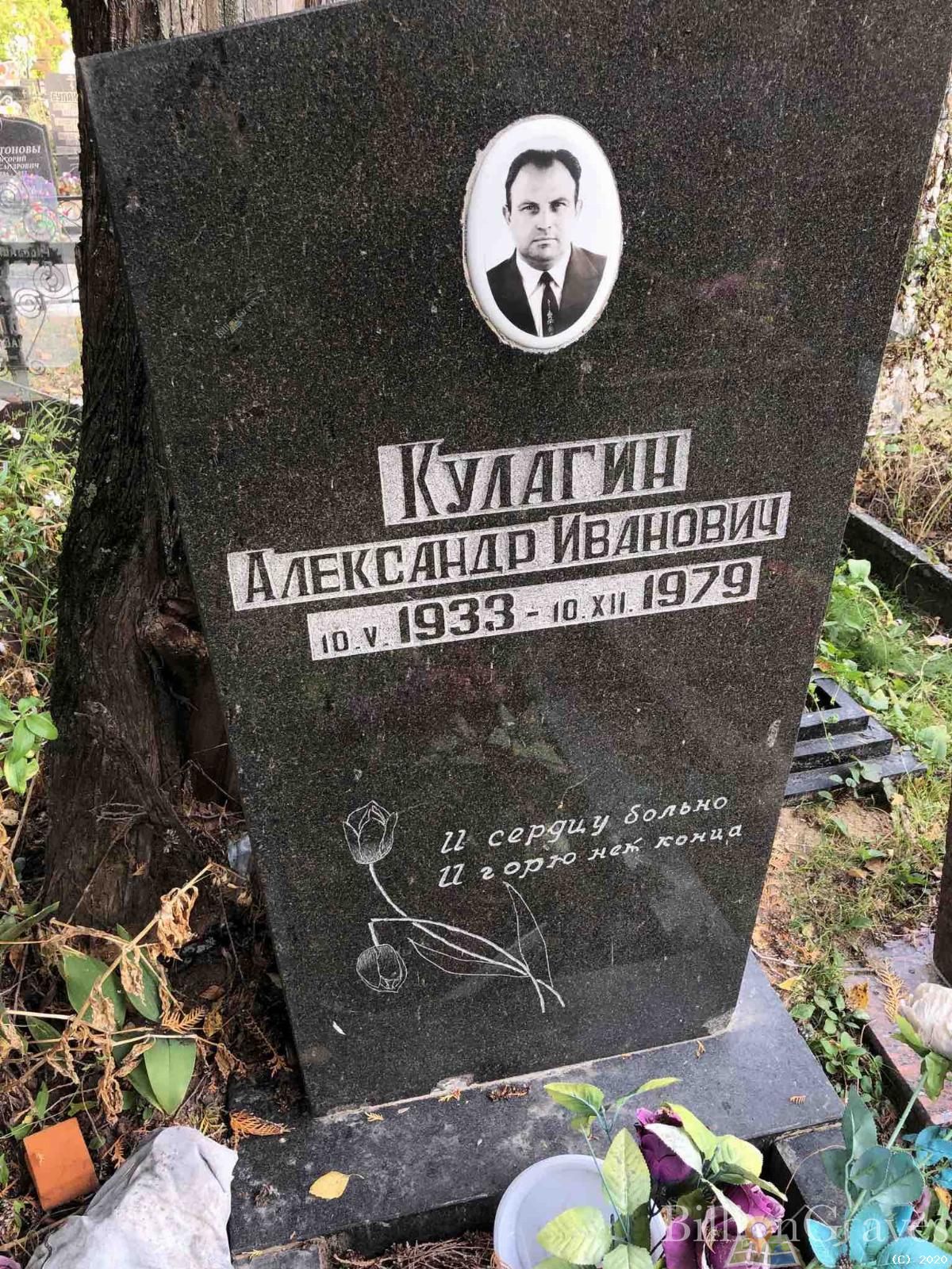 Кулагин Александр Иванович