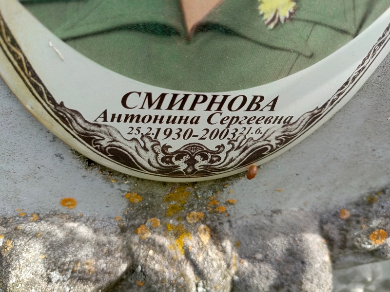Смирнова Антонина Сергеевна