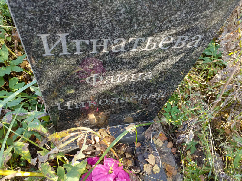 Фаина Игнатьева Николаевна