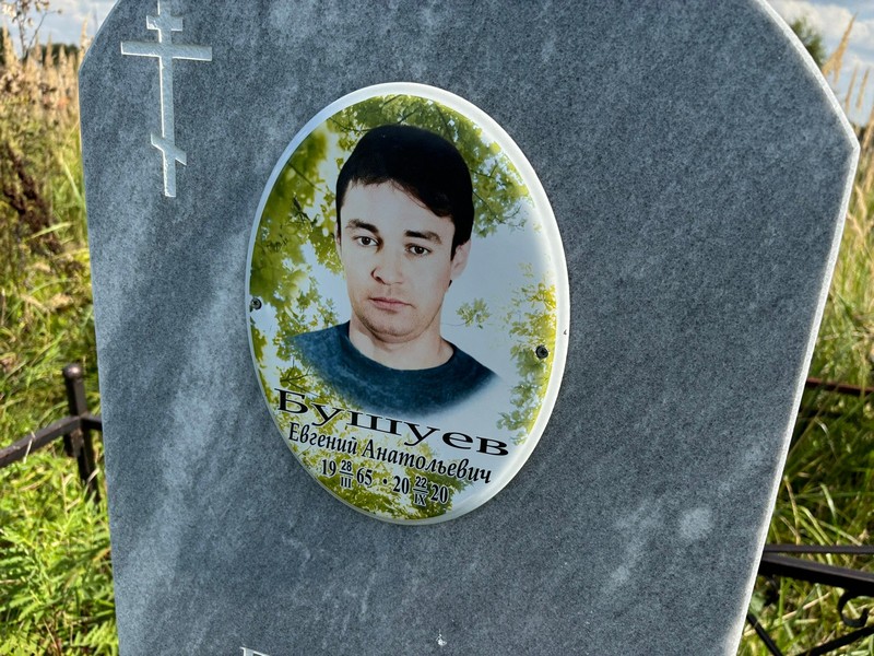 Бушуев