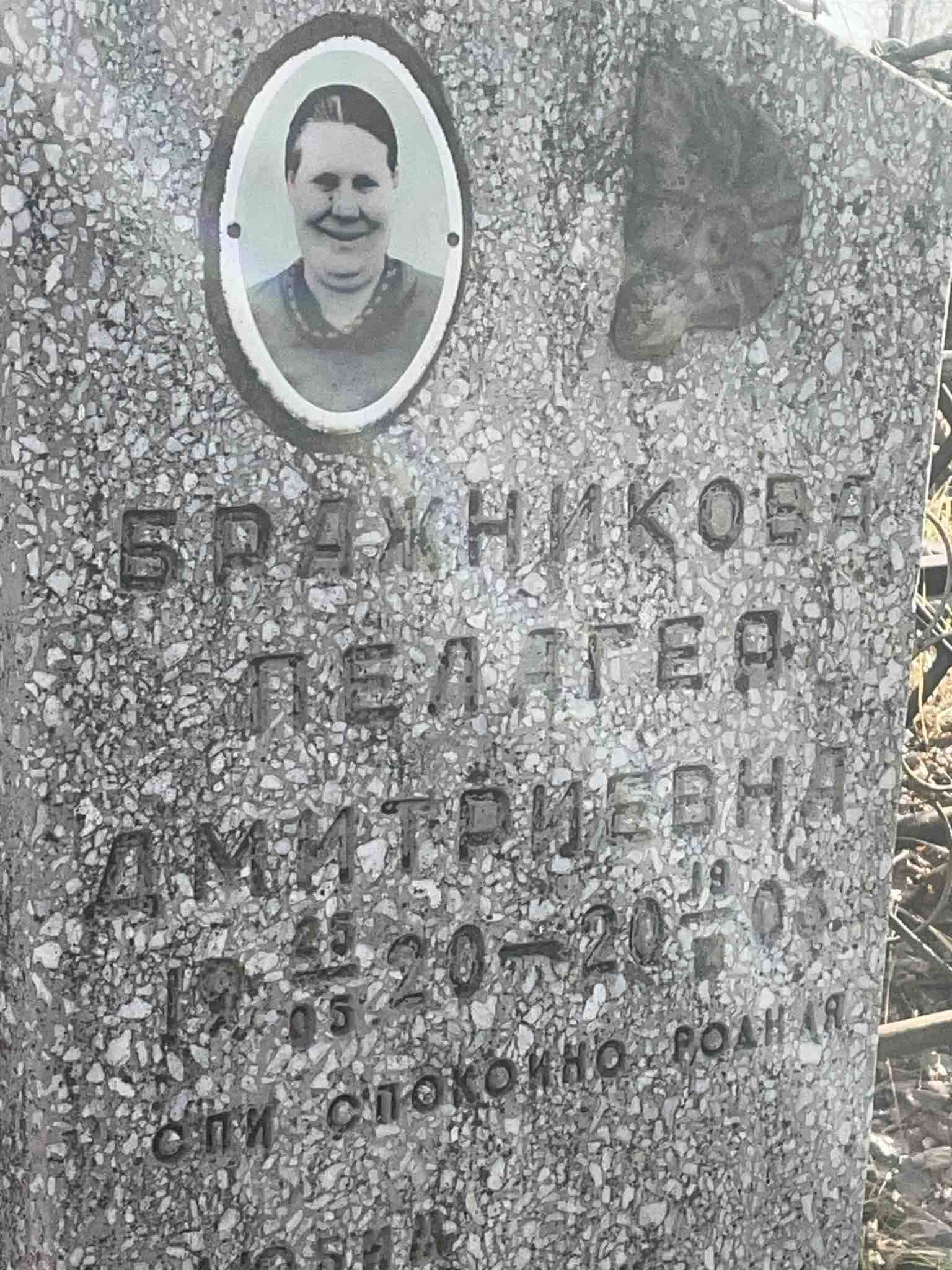 Бражникова Пелагея Дмитриевна