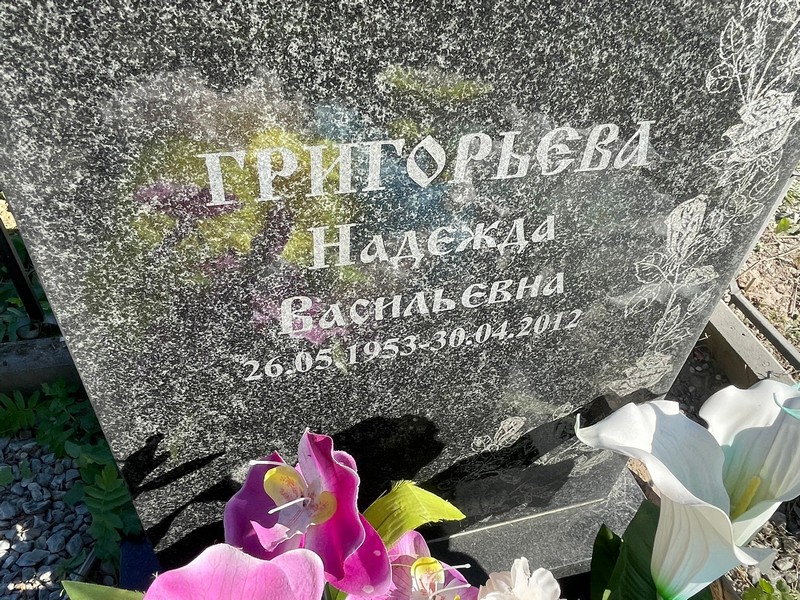 Григорьева