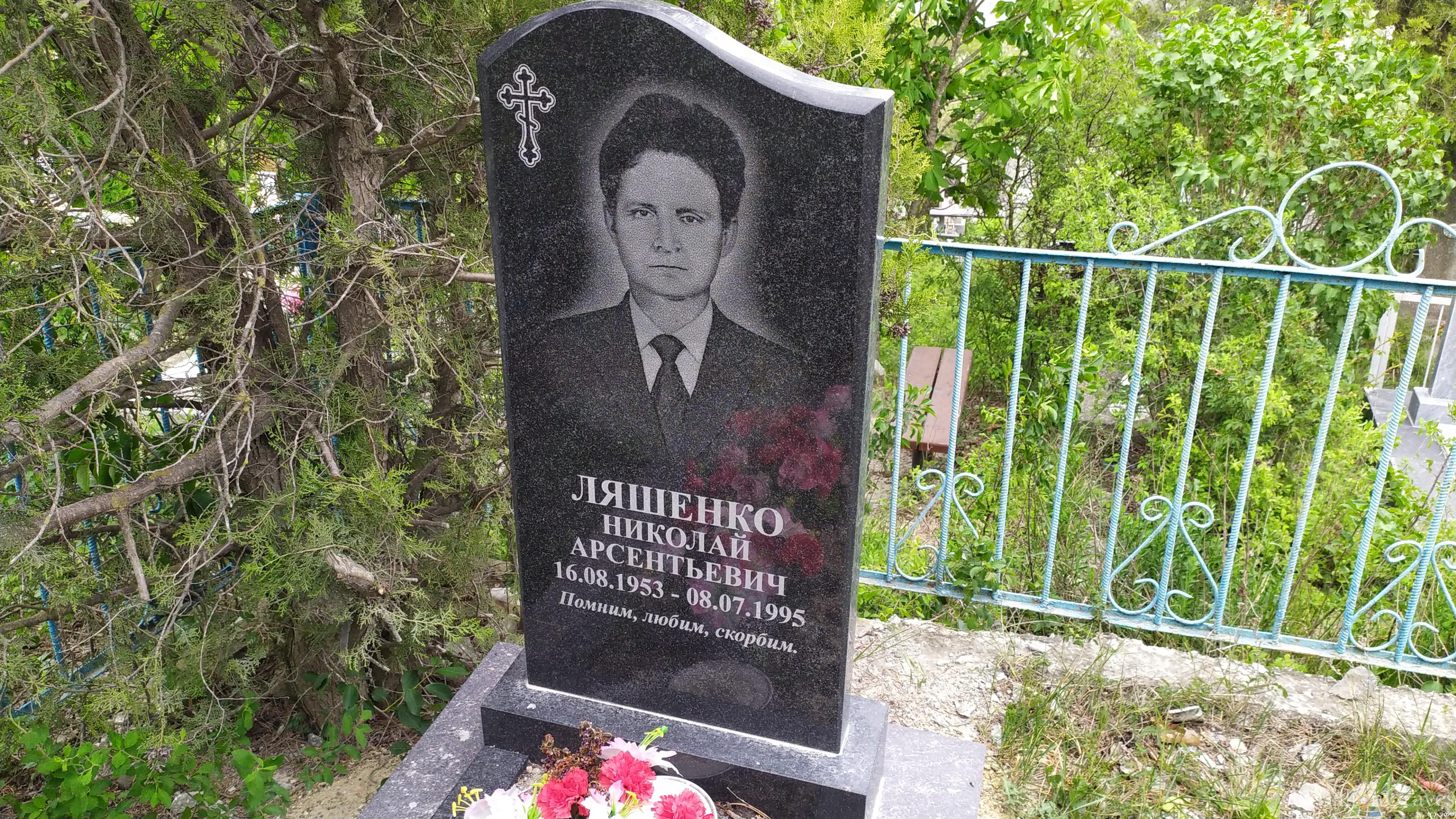 Ляшенко Николай Арсеньевич