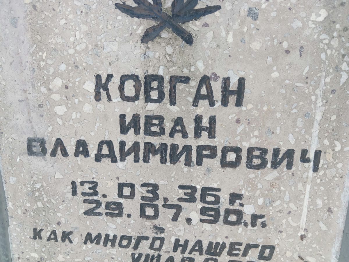 Ковган Иван Владимирович