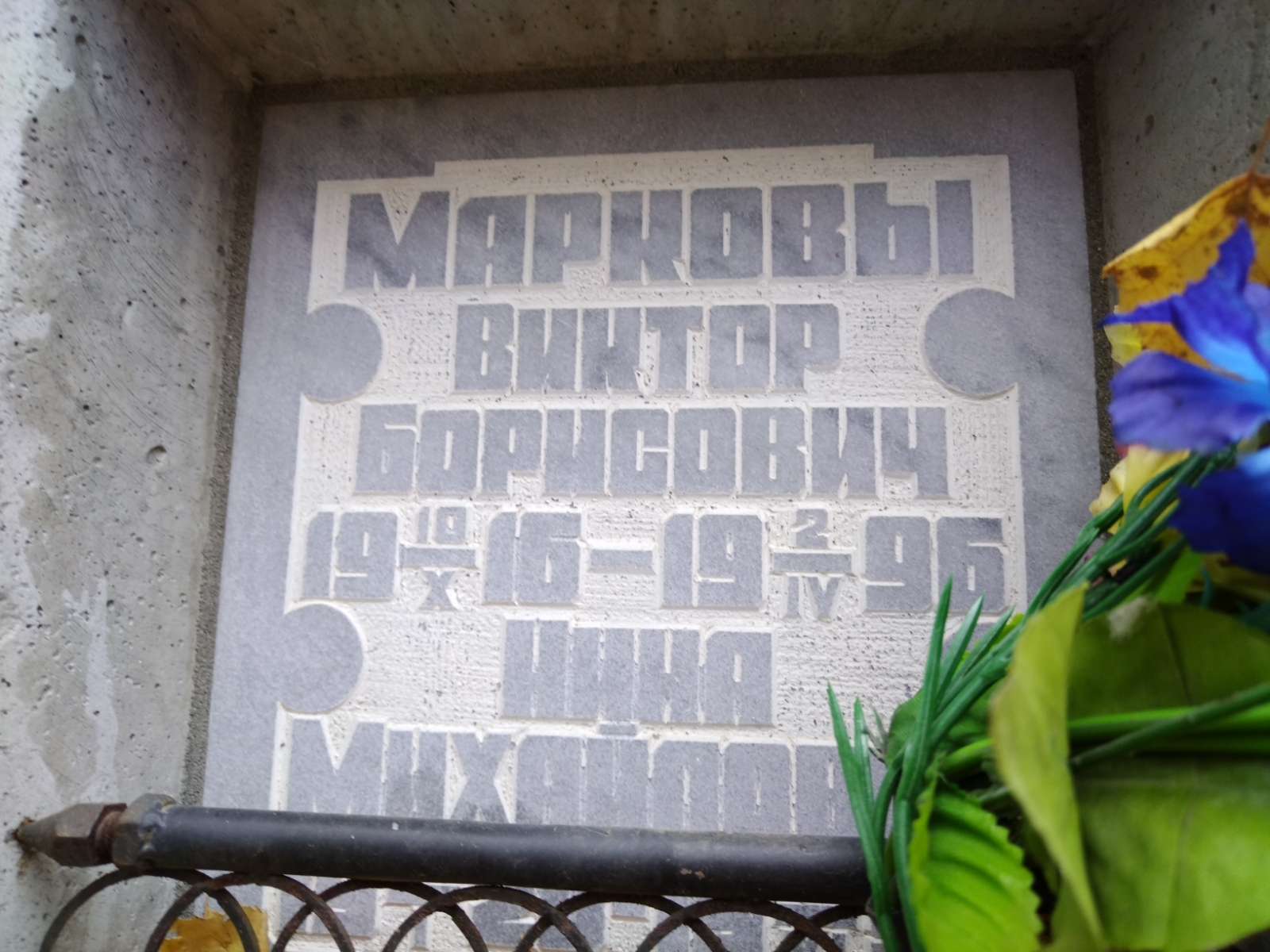 Марков Виктор Борисович