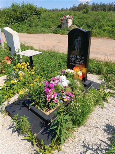 Якимов Александр Петрович