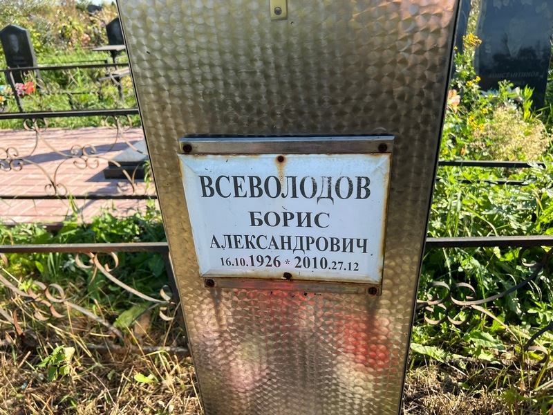 Всеволодов
