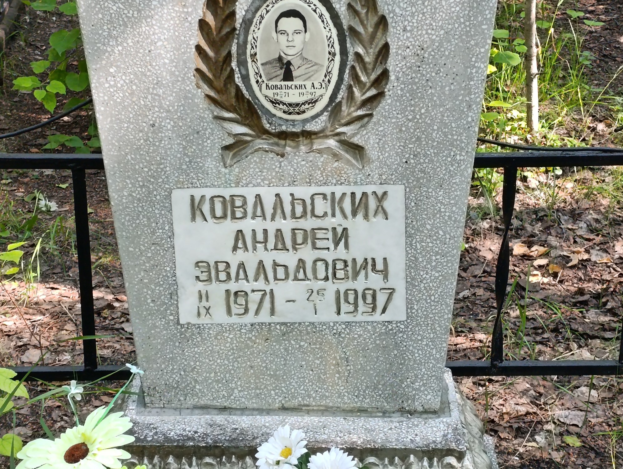 Ковальских Андрей Эвальдович