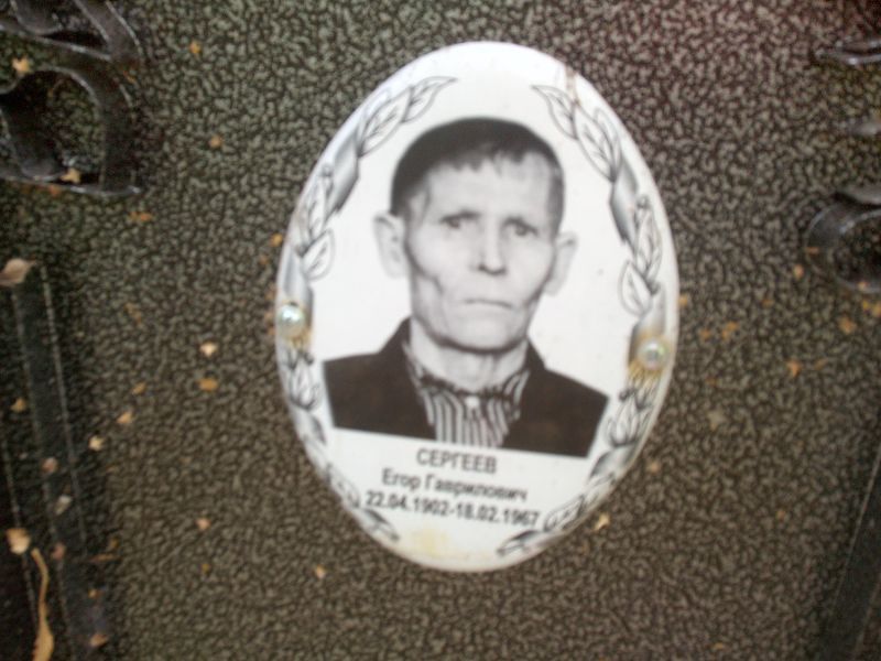 Сергеев Егор Гаврилович