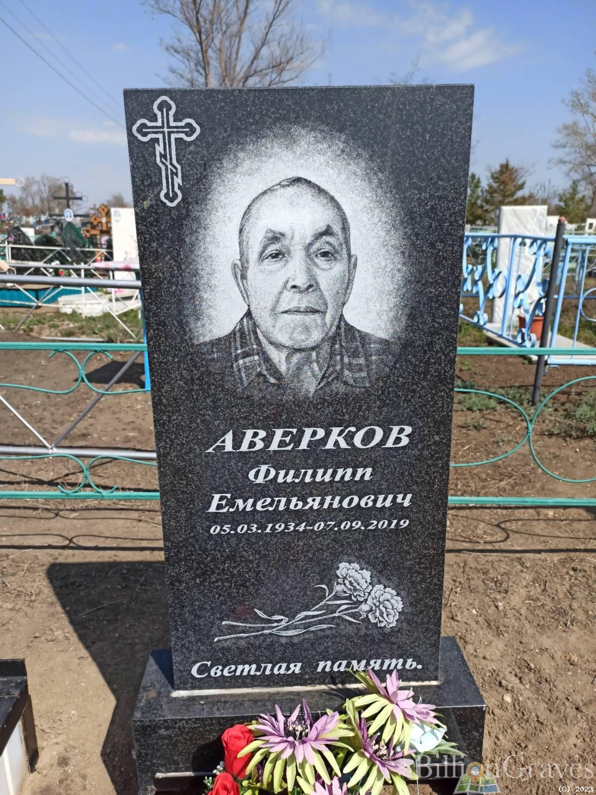 Аверков Филипп Емельянович