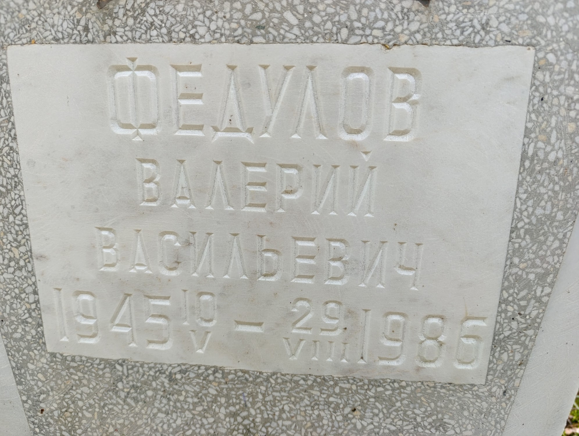 Федулов Валерий Васильевич