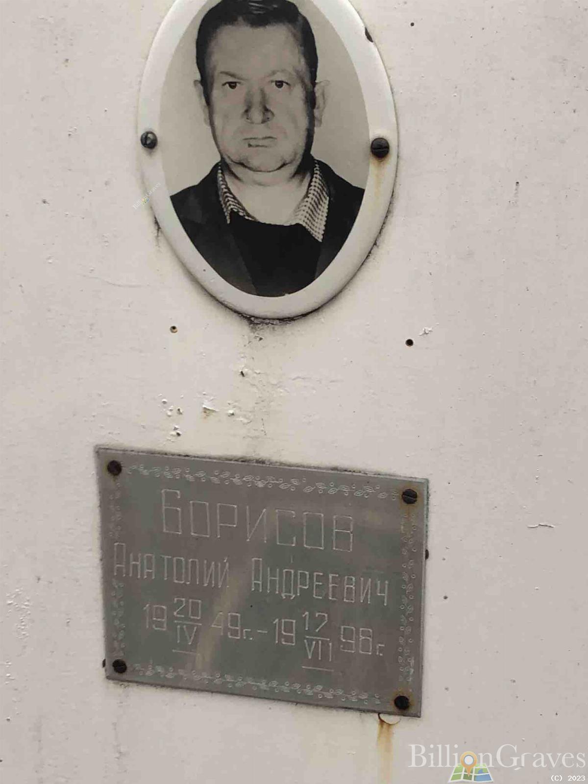 Борисов Анатолий Андреевич