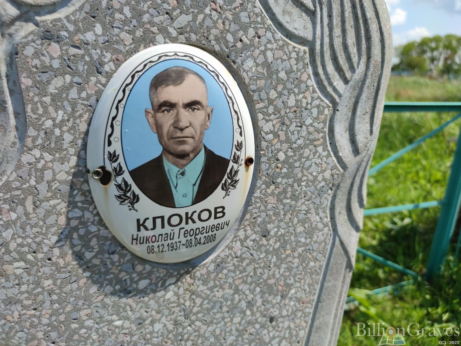 Клоков Николай Георгиевич