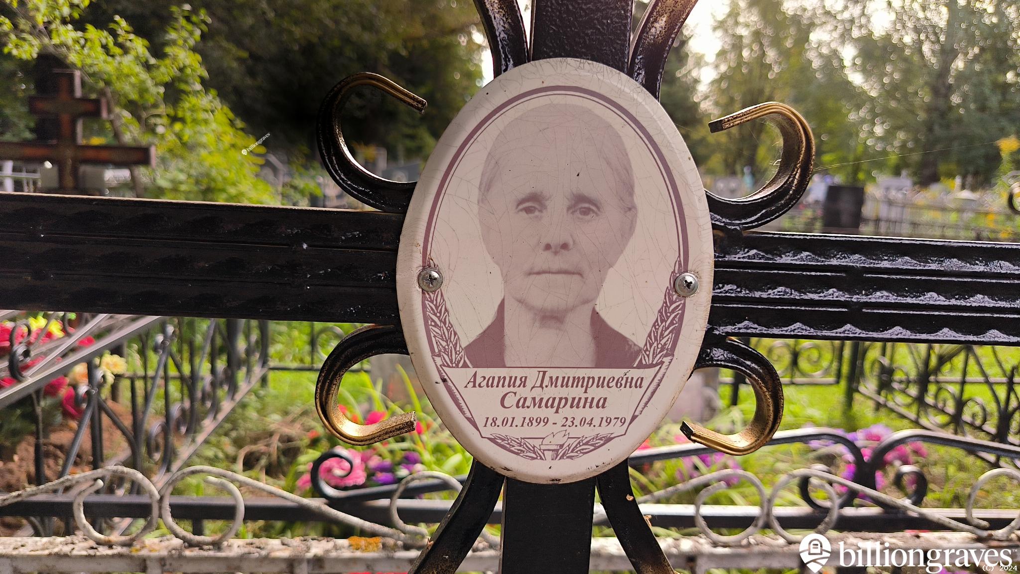 Самарина Агапия Дмитриевна