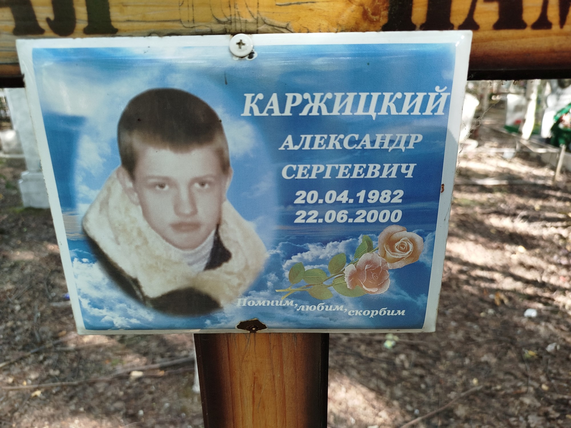 Каржицкий Александр Сергеевич