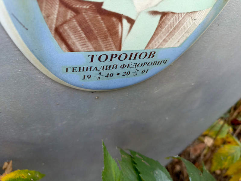 Торопов