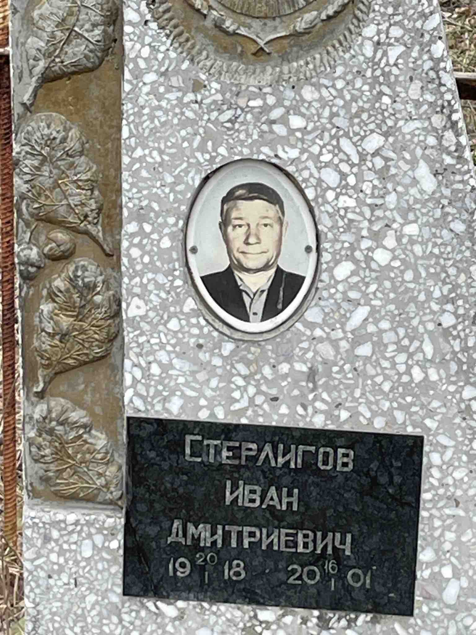 Стерлигов Иван Дмитриевич