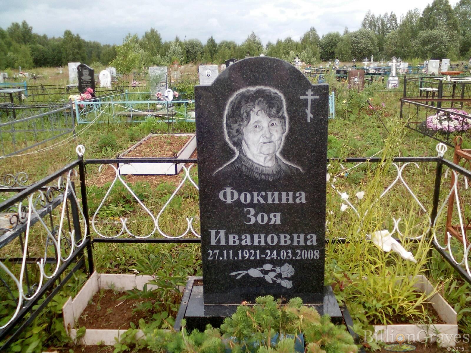 Фокина Зоя Ивановна