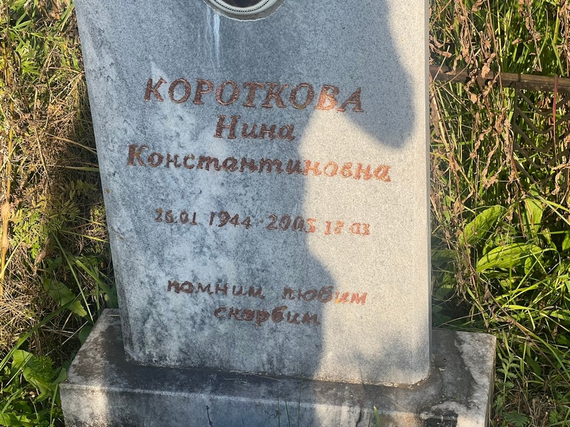 Короткова