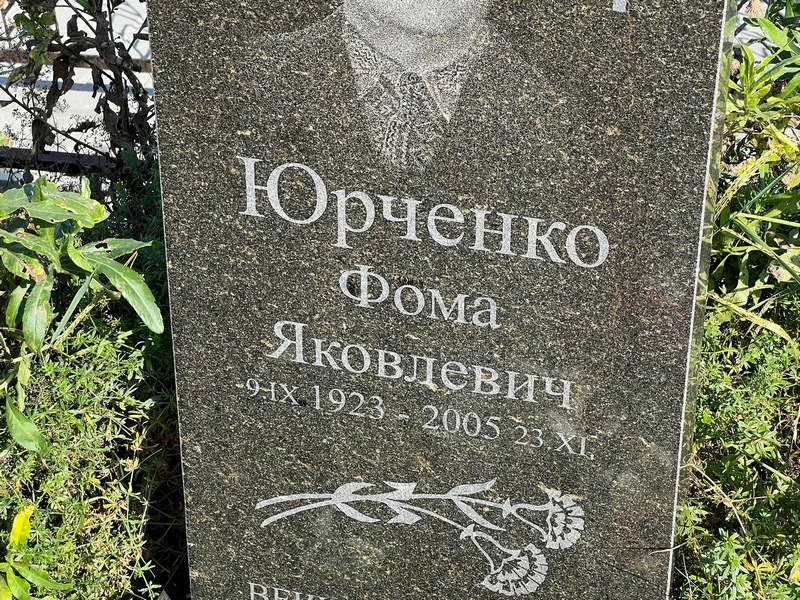 Фома Юрченко Яковлевич