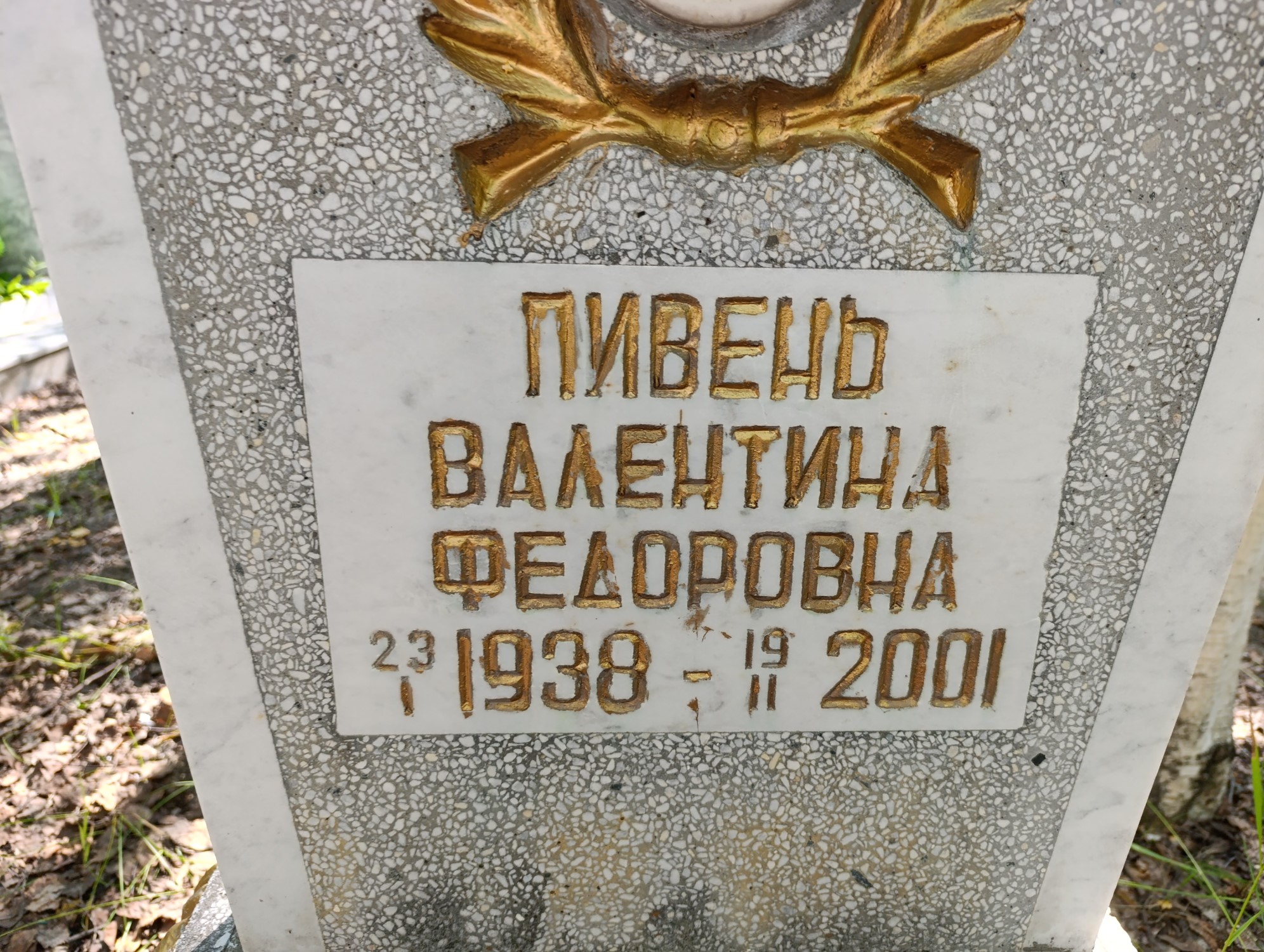 Пивень Валентина Федоровна