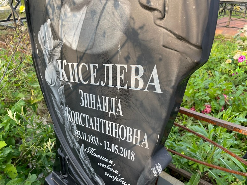 Киселева