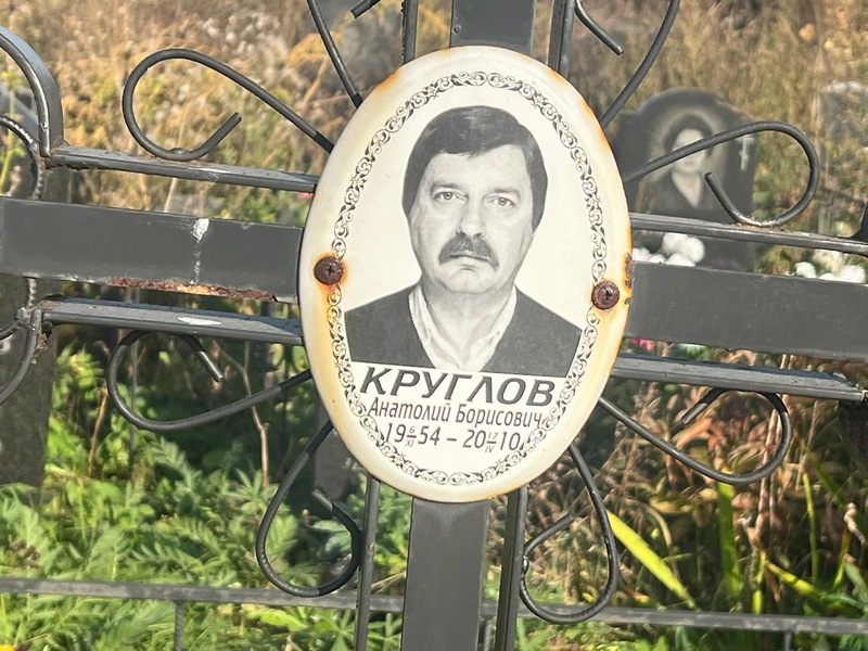 Круглов