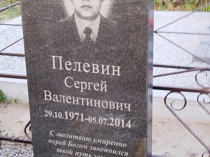 Пелевин