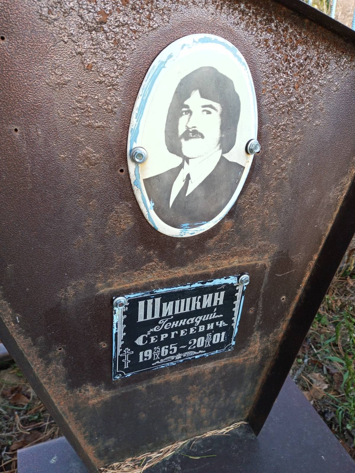 Шишкин Геннадий Сергеевич