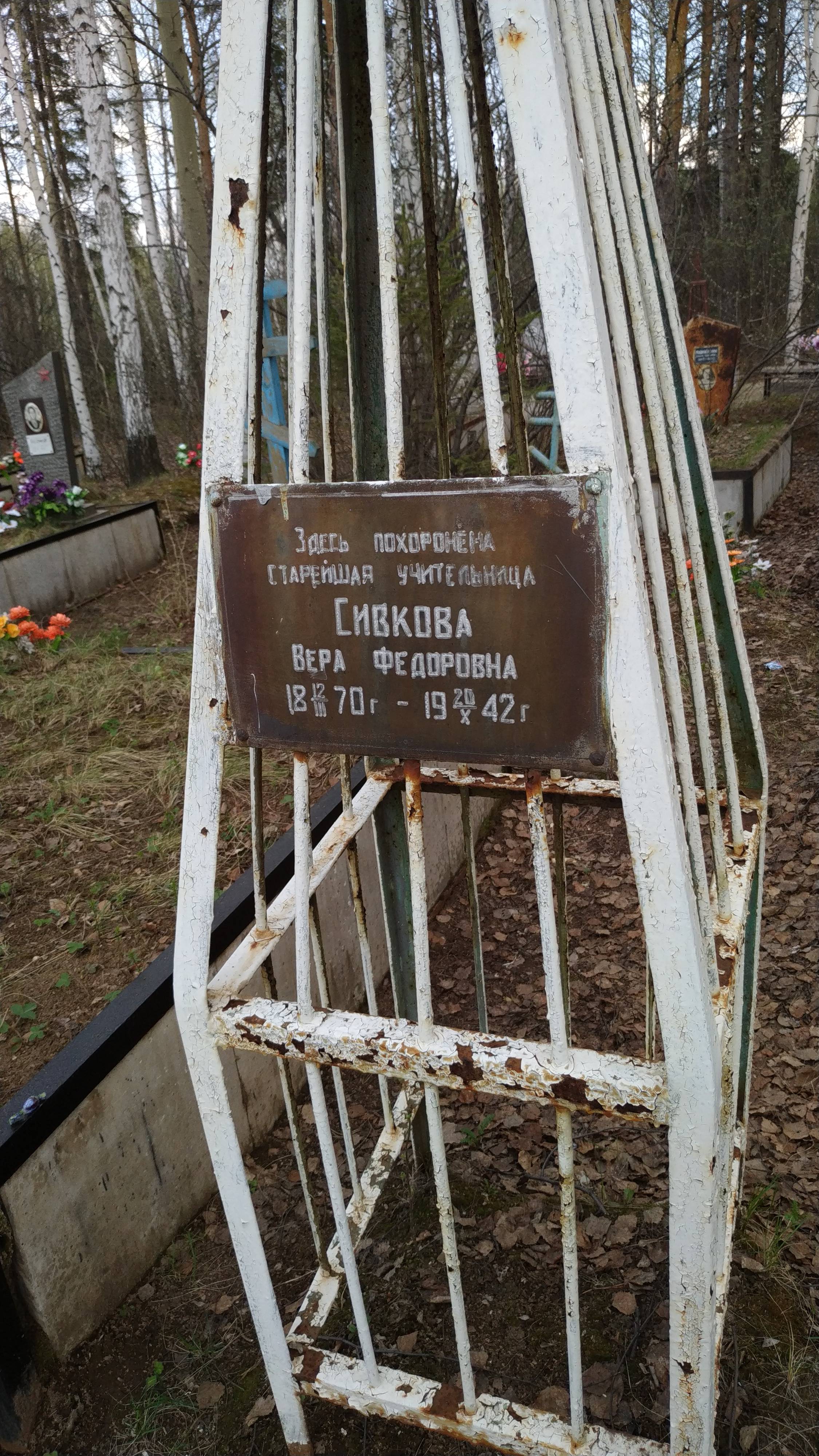 Сивкова Вера Федоровна