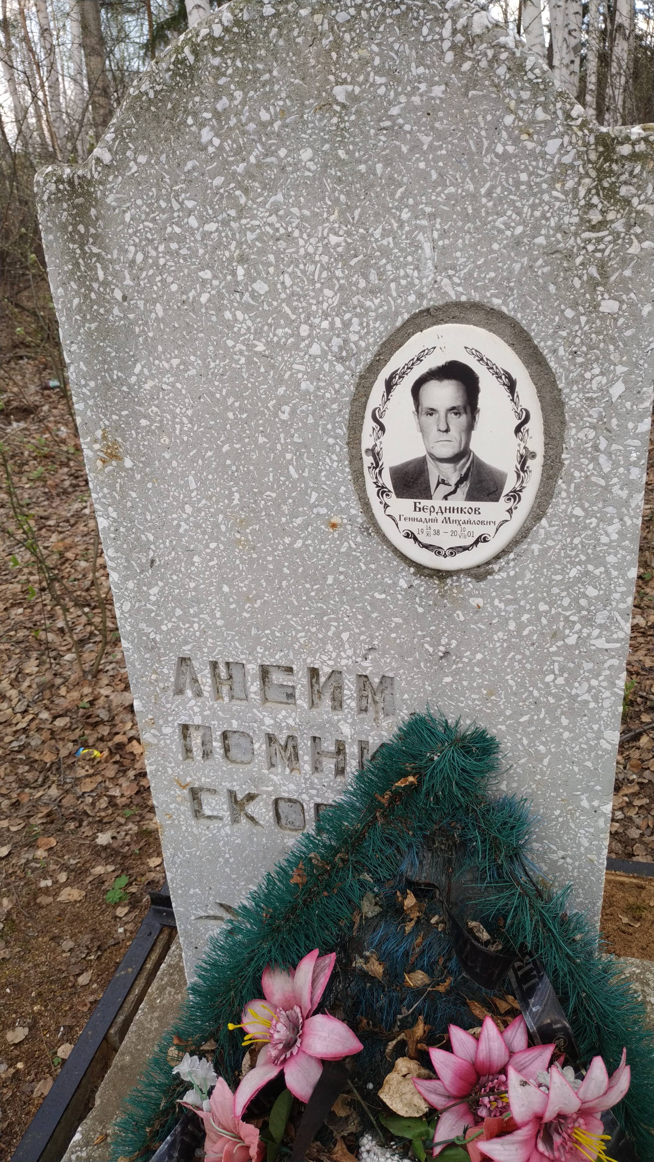 Бердников Геннадий Михайлович