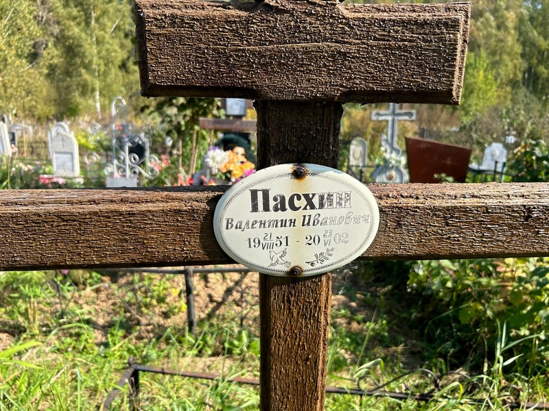 Пасхин