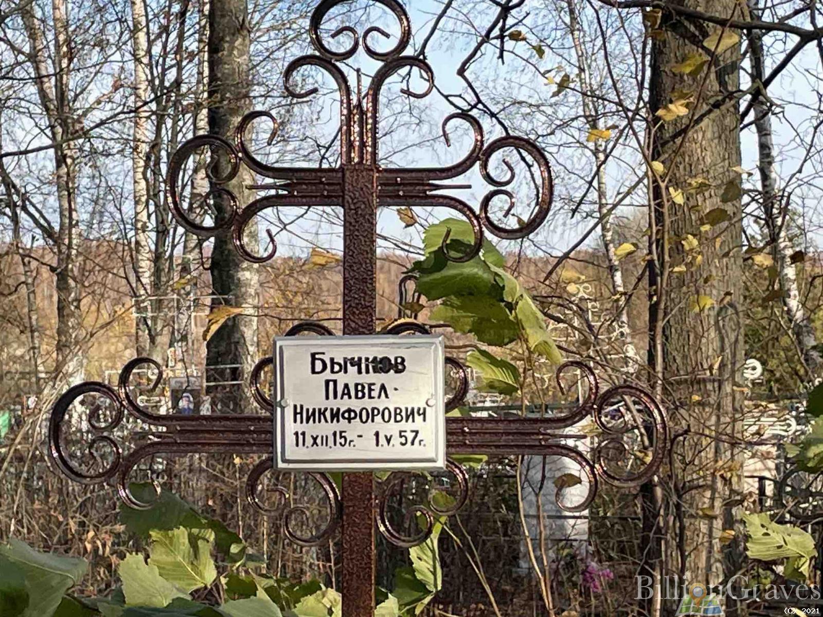 Бычков Павел Никифорович