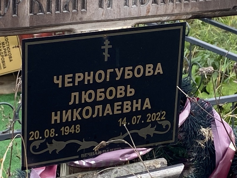 Черногубова