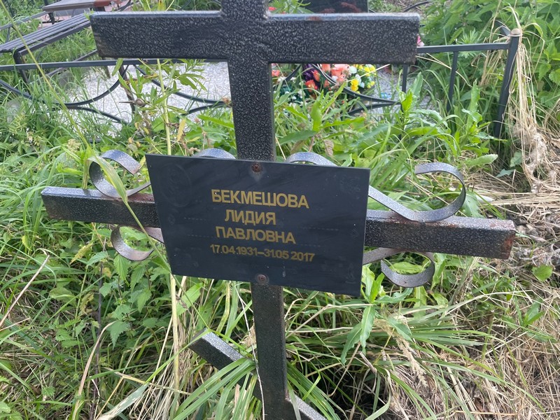 Бекмешева